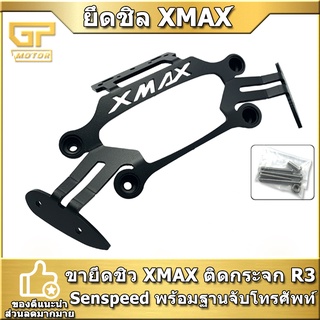 ขายึดชิว XMAX 17-19ติดกระจก R3 Semspeed พร้อมฐานจับ GPS-โทรศัพท์