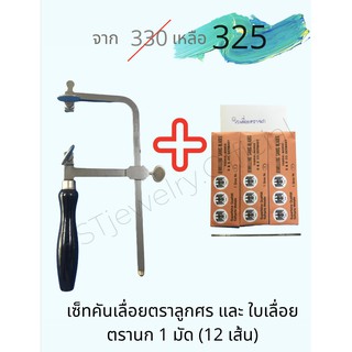 เซ็ทสุดคุ้ม!! คันเลื่อยอย่างดีตราลูกศร + ใบเลื่อยตรานก คมและทน 1 มัด (12 เส้น)