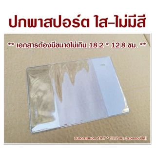 ปกพาสปอร์ตไทย, วัคซีนพาสฯ, อุทยาน, ซองใบขับขี่สากล แบบใสล้วน/ขาวขุ่น/สี