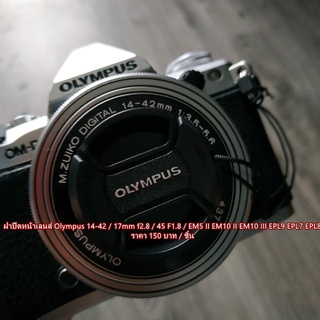 ฝาปิดหน้าเลนส์ Olympus 12-32 14-42 17mm f2.8 45 F1.8 EM5 II EM10 II EM10 III EPL9 EPL7 EPL8