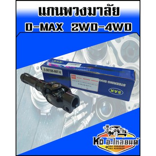 แกนพวงมาลัย ISUZU D-MAX 2WD-4WD (SAK)