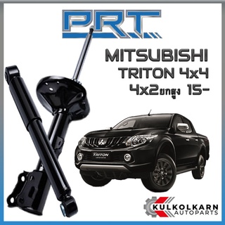 PRT โช้คอัพ MITSUBISHI TRITON 4x4 4x2 ยกสูง ปี 2015-&gt; (STANDARD)