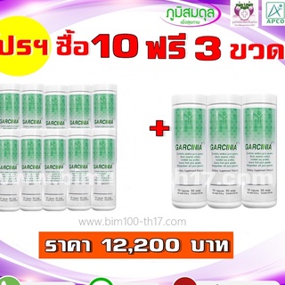 ส่งฟรี BIM100 : ซื้อ 10 แถม 3 การ์ซิเนีย (Garcinia) 50 แคปซูล by apco