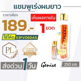 🚛จัดส่งด่วนGenive จีนิวี่ แชมพูเร่งผมยาว 265 มล. ของแท้100% มีบริการเงินปลายทาง