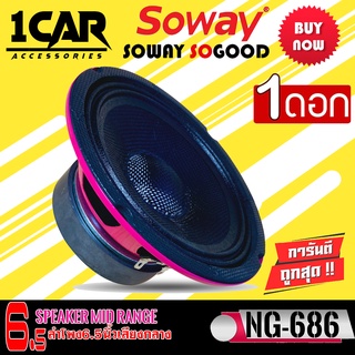 SOWAY รุ่น NG-686 PINK ดอกลำโพงเสียงกลางกรวยเคฟล่า โครงชมพู กำลังขับ400 วัตต์ เสียงดีเบสนุ่มกลางชัด แหลมใส ของแท้