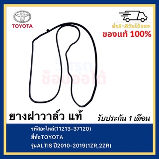 ยางฝาวาล์ว แท้(11213-37120)ยี่ห้อTOYOTAรุ่นALTIS ปี2010-2019(1ZR,2ZR)