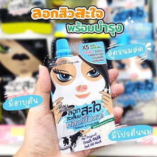 ครีมลอกสิว โคลนลอกสิวเสี้ยน Fresh Milk Peel off Maskแบบซอง 10 กรัม