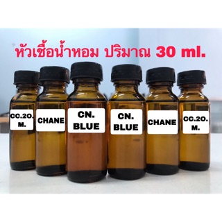 หัวเชื้อน้ำหอม ปริมาณ 30 ml.