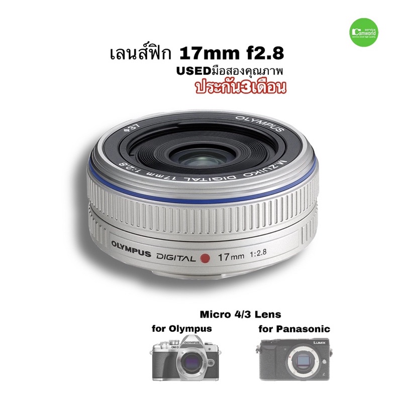 Olympus M.Zuiko 17mm f/2.8 Lens prime เลนส์ฟิก for Olympus Panasonic ถ่ายวิว ถ่ายคนสวย ละลายหลัง use