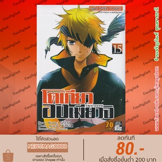 SIC หนังสือการ์ตูน โตเกียวองเมียวจิ  TOKYO RAVENS เล่ม 1-15 ล่าสุด