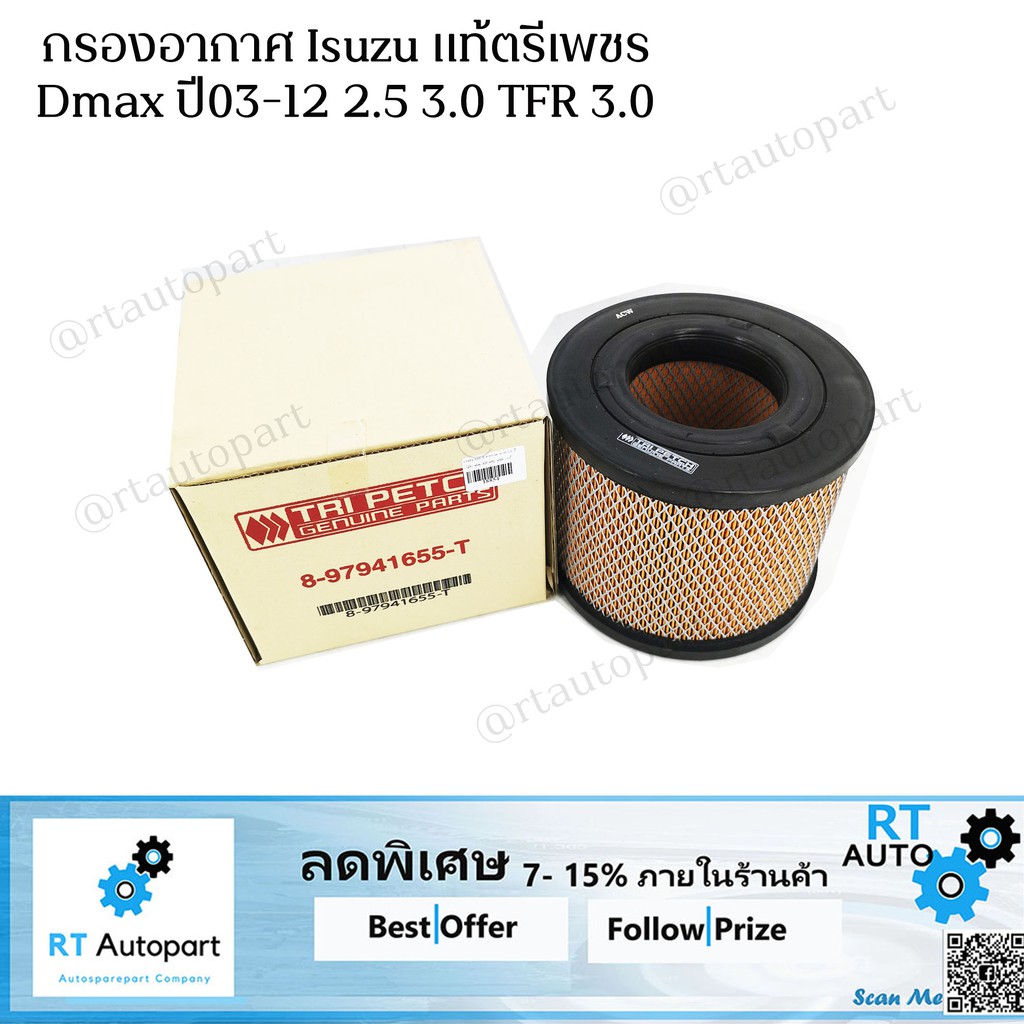 TRIPETCH กรองอากาศ Isuzu Dmax 2.5 3.0 ปี02-12 TFR 3.0 4JA 4JH 4JJ 4JK แท้ ตรีเพชร / กรองอากาศ ดีแม็กซ์