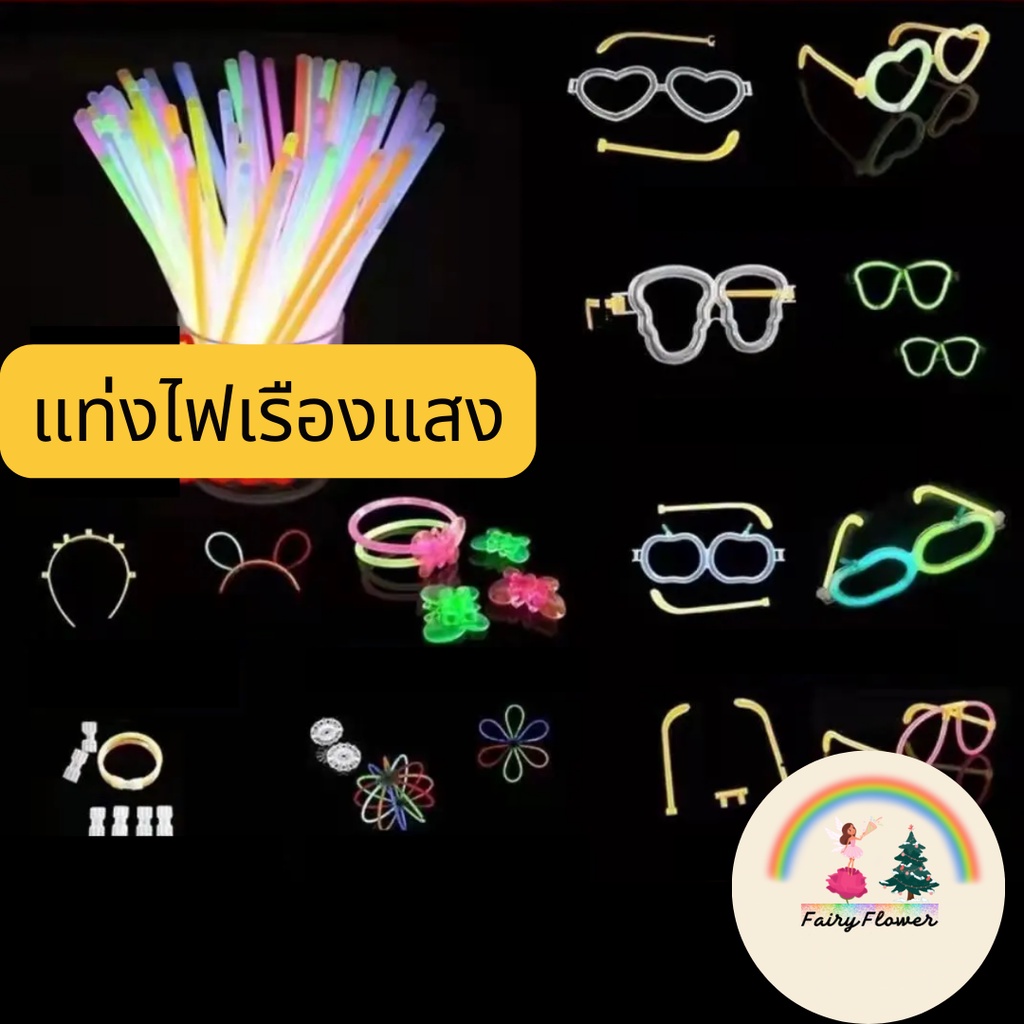 ❤️พร้อมส่ง​❤️​อุปกรณ์ไม่รวมแท่งเรืองแสงนะคะ แว่นตาเรืองแสง กำไลเรืองเเสง ที่คาดผมเรืองแสง อุปกรณ์เสริม แท่งไฟเรืองแสง