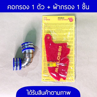 (ส่งฟรี จัดส่ง จ.-อา.) Set ท่อเลสกรองอากาศv+vผ้ากรองMalossi