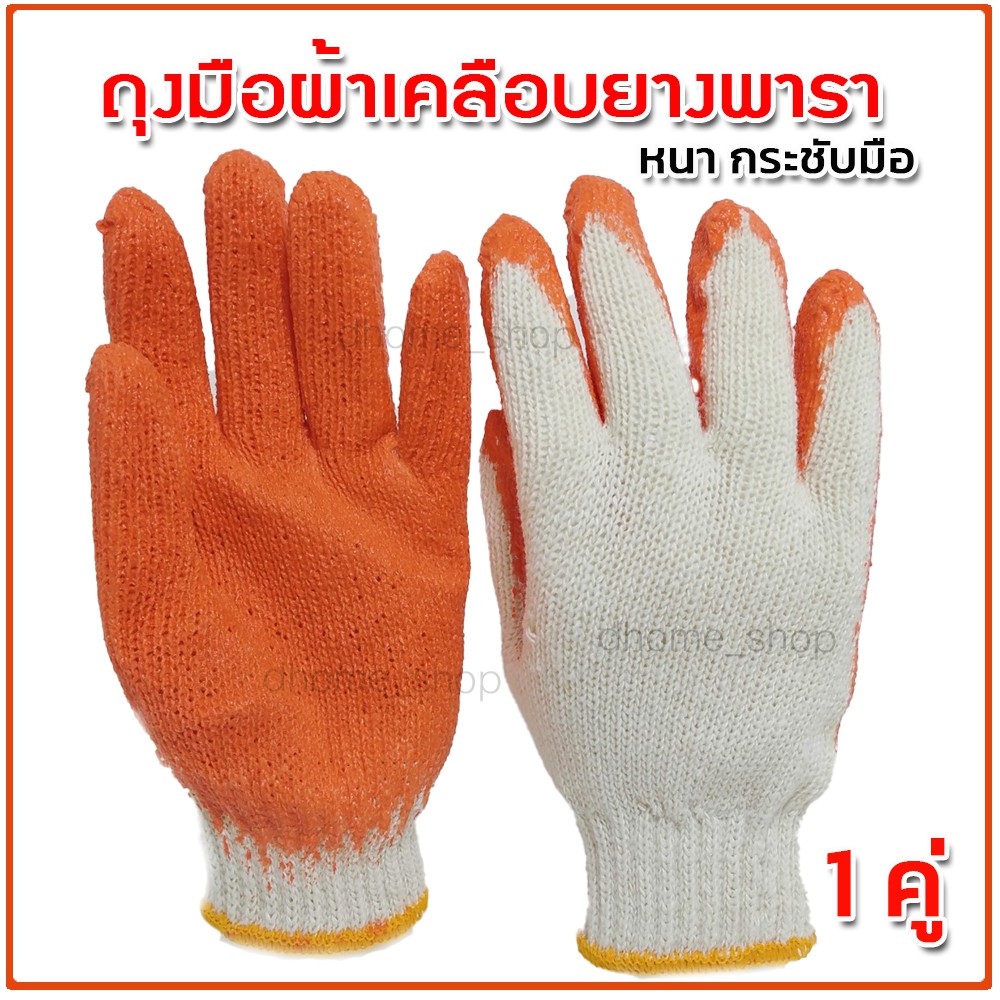 ถุงมือผ้า เคลือบยางพารา ใส่ทำสวน ปอกทุเรียน จับหนามแคคตัส ผลิตจากน้ำยางธรรมชาติ100% ช่วยเหลือเกษตรกรไทย คุณภาพดีเยี่ยม
