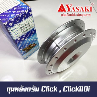 ดุมหลังดรัม Click , Click110i ยี่ห้อ YASAKI มาตรฐานช่างนิยมใช้