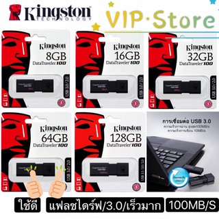 5.5 VIP ใช้ได้ 100%แฟลชไดร์ฟ Kingston (8GB 16GB 32GB 64GB 128GB ) KingstonDataTraveler 100G3 USB3.0Flash Drive (DT100G3)