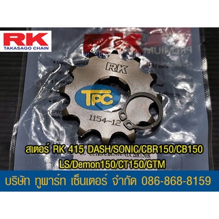 สเตอร์หน้า RK 415 CB150/CBR150/DASH/SONIC/LS/Demon150/CT/GTM 📌รุ่นอื่นดูที่รายละเอียดเพิ่ม