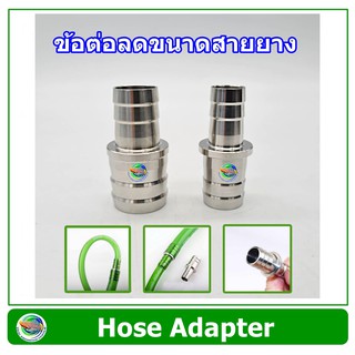 Hose Adapter ข้อต่อลดขนาดสายยาง แบบสแตนเลส 12 mm-16 mm. / 16 mm.-22 mm. ลดขนาดสายยางกรองนอกตู้