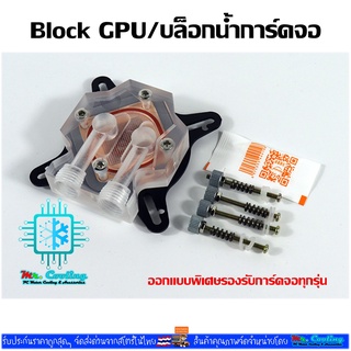 Block GPU/บล็อกน้ำการ์ดจอ สำหรับระบบชุดน้ำ GPU Water Cooling