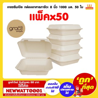 เกรซซิมเปิล กล่องอาหารภาชีวะ 8 นิ้ว 1000 มล. 50 ใบ