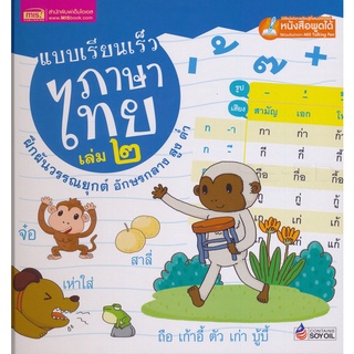 Bundanjai (หนังสือเด็ก) แบบเรียนเร็วภาษาไทย เล่ม 2 ฝึกผันวรรณยุกต์ อักษรกลาง สูง ต่ำ (ปกแข็ง)