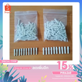 พุกพลาสติก พุ๊กพลาสติกเบอร์ 6,7 Wall plug (100 Pcs , ครึ่งกิโล)