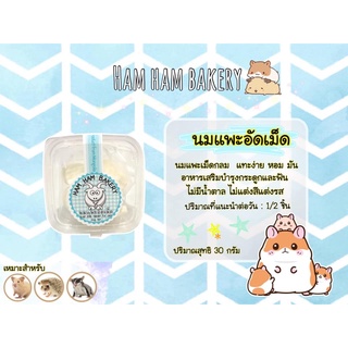 (Ham Ham Bakery) นมเเพะ100% (กะปุกทดลอง) ขนมหนูเเฮมเตอร์ หนูแฮมสเตอร์ กระรอก ชูการ์ เม่นเเคระ เเฟตเทล