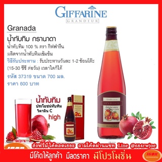 น้ำทับทิม กรานาดา นํ้าทับทิม 100 % ตรา กิฟฟารีน ผลิตจากน้ำทับทิมเข้มข้น Giffarine 37319 (กลุ่ม7)