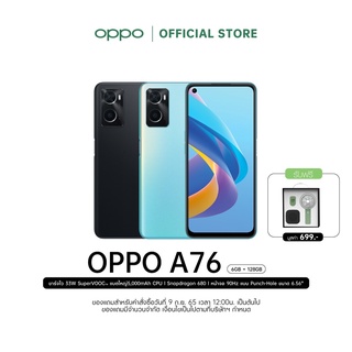 OPPO A76 (6+128) | โทรศัพท์มือถือจอใหญ่ ชาร์จไว 33W แบตเตอรี่ 5000mAh พร้อมของแถม รับประกัน 12 เดือน