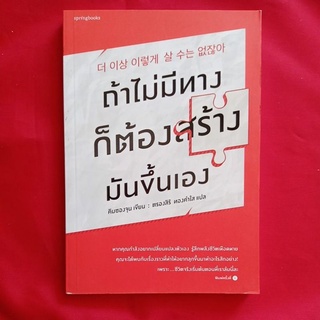 หนังสือ​ถ้าไม่มีทางก็ต้องสร้างมันขึ้นมาเอง/คิมซองจุน