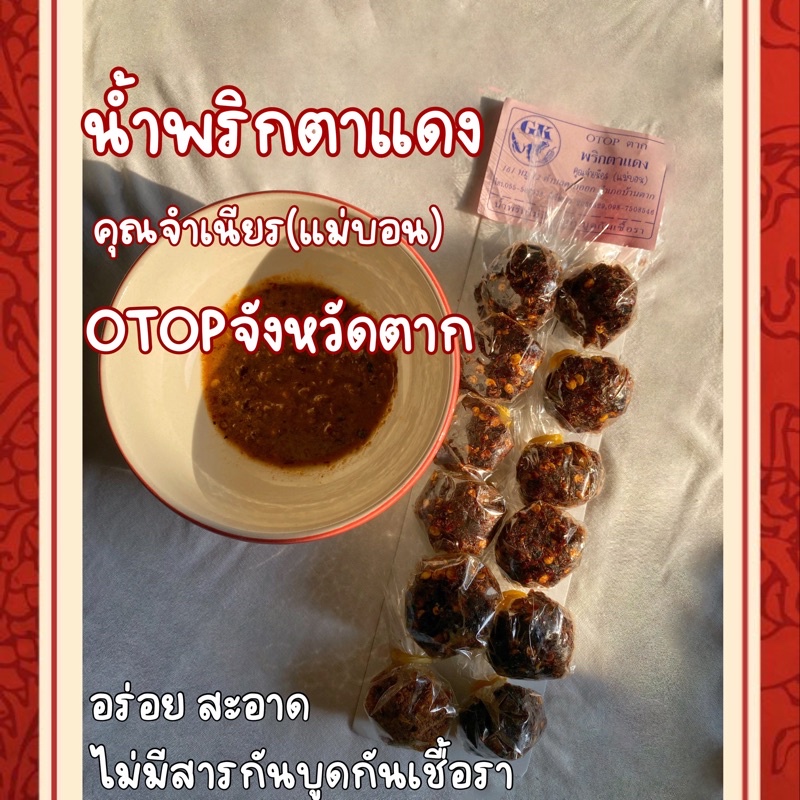 น้ำพริกจุกหรือน้ำพริกแผง (น้ำพริกตาแดง)สูตรคุณจำเนียรOTOP ตาก