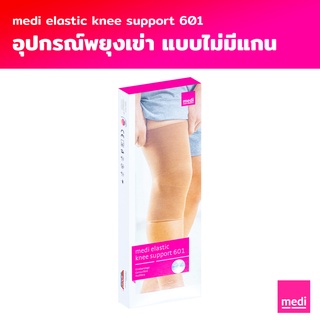 [ส่งฟรี] medi Elastic Knee Support อุปกรณ์พยุงข้อเข่าแบบไม่มีแกน (601)