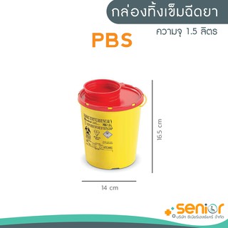 กล่องทิ้งเข็มรุ่น PBS ขนาดความจุ 1.5 ลิตร