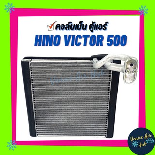 คอล์ยเย็น ตู้แอร์ HINO VICTOR 500 ฮีโน่ วิคเตอร์ 500 เกรดอย่างดี คอล์ยแอร์ แผงคอล์ยเย็น คอล์ยเย็นแอร์ คอยเย็นแอร์ รถ