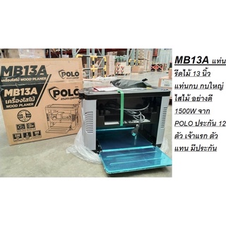 MB13A แท่นรีดไม้ 13 นิ้ว แท่นกบ กบใหญ่ ไสไม้ อย่างดี 1500W จาก POLO ประกัน 12 ตัว เจ้าแรก ตัวแทน มีประกัน