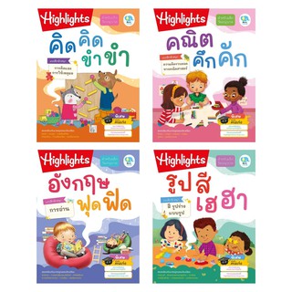 หนังสือแบบฝึกหัดอนุบาล Highlights แบบฝึกนึกสนุกสำหรับเด็ก