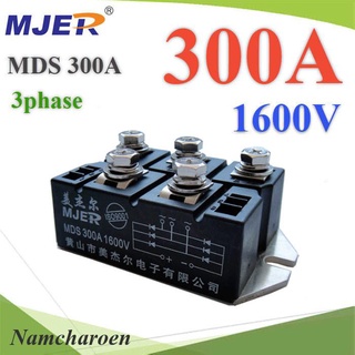 ..MDS ไดโอดบริจด์ AC 3 เฟส วงจรเรียงกระแส AC to DC 300A 1600V  รุ่น MJER-MDS-300A NC