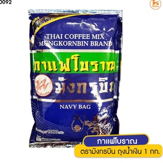 กาแฟโบราณ ตรามังกรบิน ถุงน้ำเงิน 1 กก.