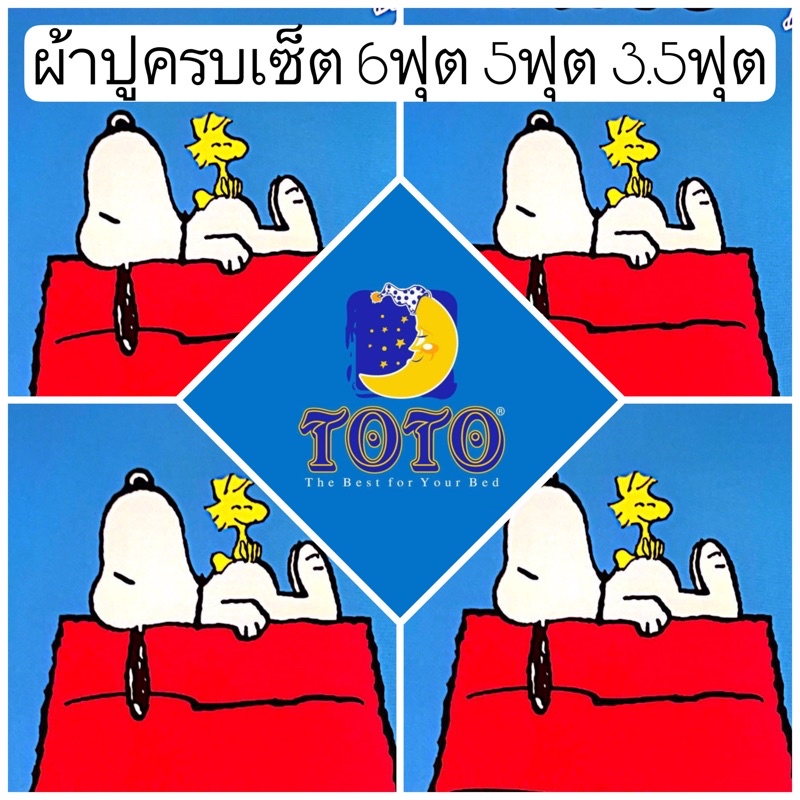 SALE พร้อมส่ง!! ผ้าปูสนู๊ปปี้ TOTO ลายลิขสิทธิ 6ฟุต 5ฟุต 3.5ฟุต Snoopy ผ้าปูลายหมา ผ้าปูลายการ์ตูน