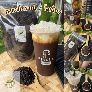 กาแฟโบราณ/โอเลี้ยงรินชา ขนาด 500 กรัม