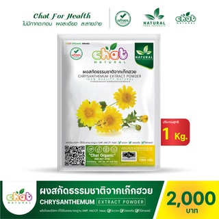 ผงสกัดธรรมชาติจากเก๊กฮวย CHRYSANTHEMUM EXTRACT POWDER 1 กิโลกรัม "CHAT NATURAL"