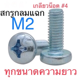 สกรูJP M2 สกรูหัวกลมแฉก ยาว 3-20มม