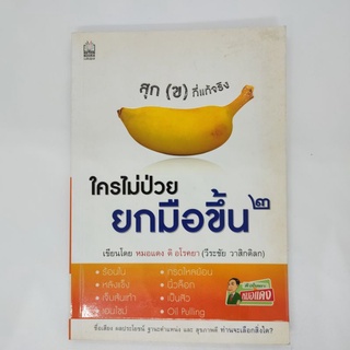 ใครไม่ป่วยยกมือขึ้น 2 เขียนโดย หมอแดง ดิ อโรคยา