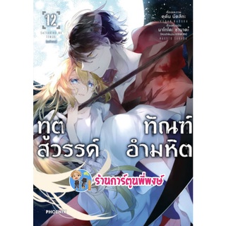 ทูตสวรรค์ ทัณฑ์อำมหิต เล่ม 12  หนังสือ การ์ตูน มังงะ ทูต สวรรค์ ph พี่พงษ์