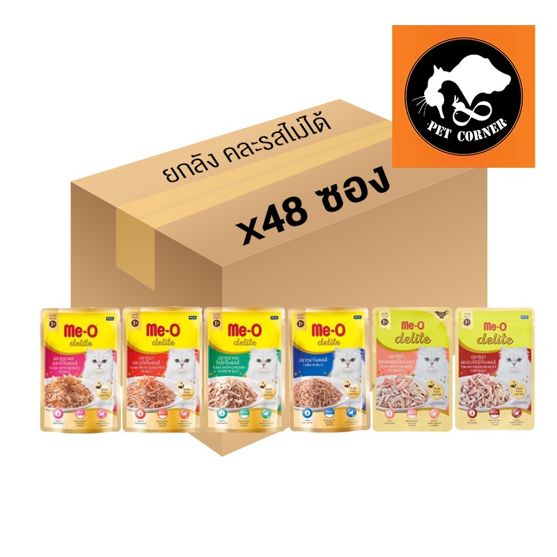 (ยกลัง) Me-o Delite 48 ซอง  อาหารแมวมีโอดีไลท์ 70g. คละรสไม่ได้ (ลัง 48 ซอง)