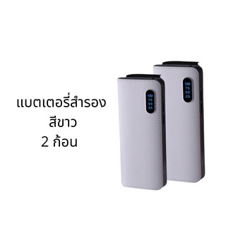 แบตสำรองสีขาว 2ก้อน power bank50000mah ดิจิตอล