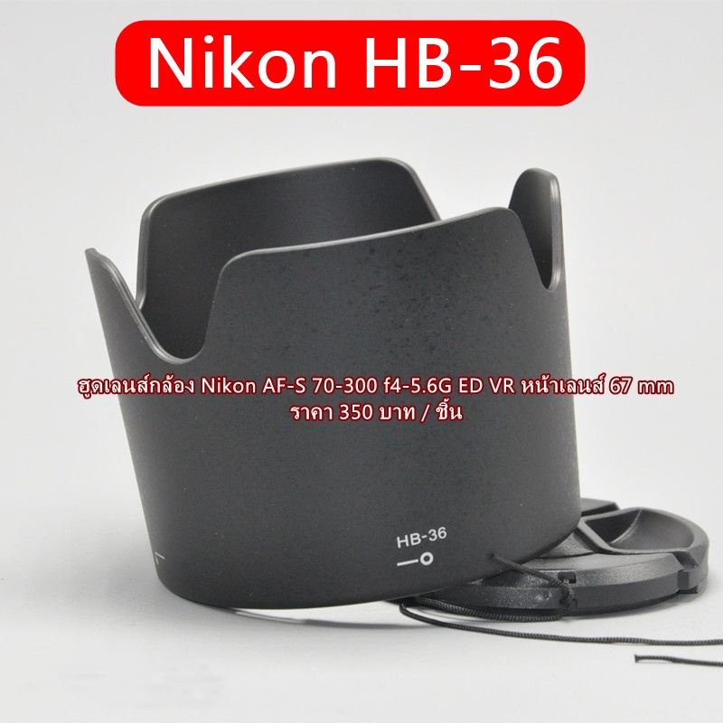 ฮูด Nikon 70-300 f 4-5.6G ED VR