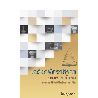 บ้านพระอาทิตย์ หนังสือเถลิงกษัตราธิราช