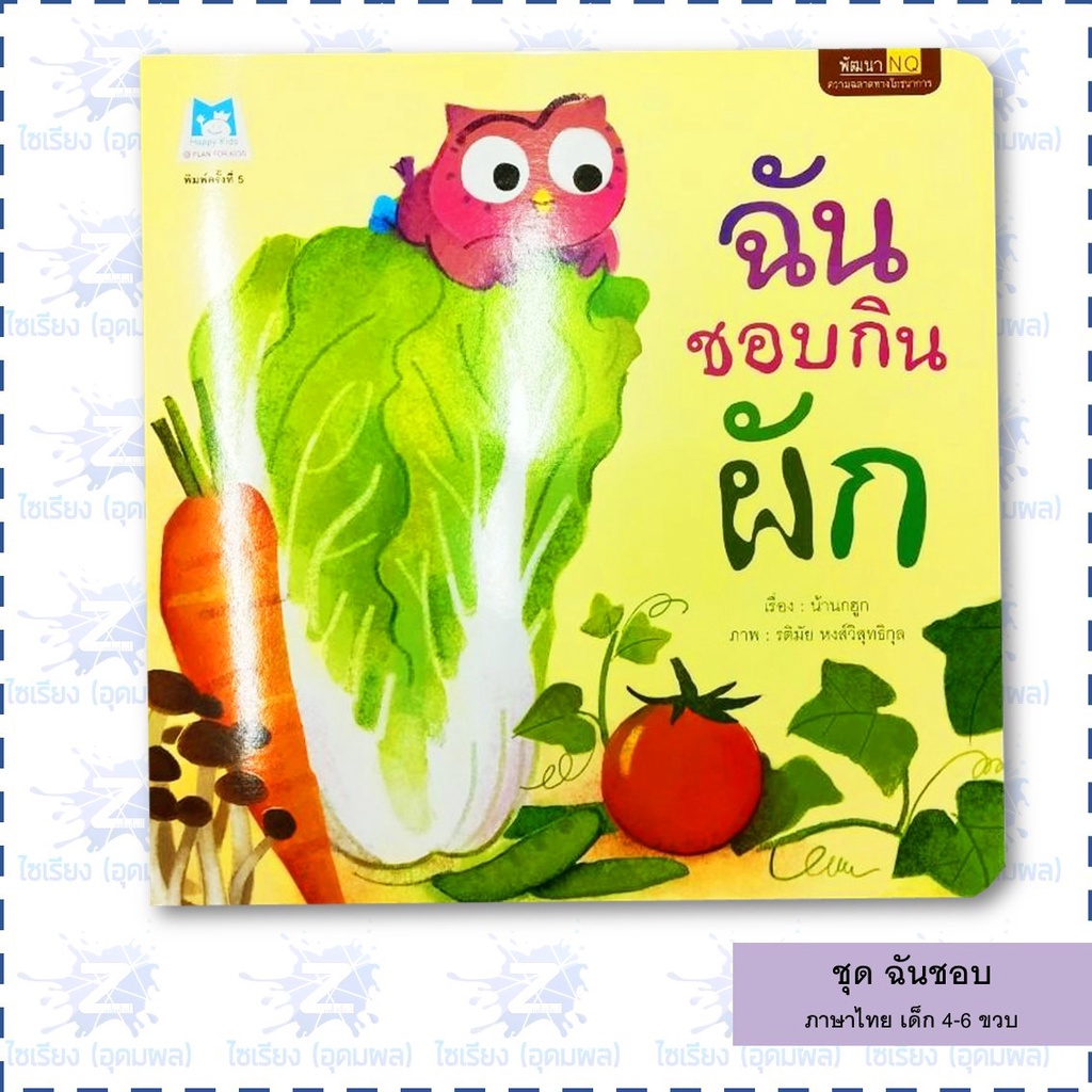 นิทานเด็ก ชุด "ฉันชอบ" หนังสือเด็ก เสริมพัฒนาการ