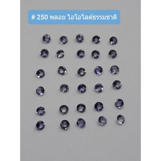 # 250 💧พลอยไอโอไลต์ธรรมชาติ ราชาแห่งท้องทะเล💧